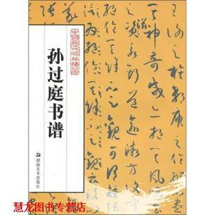 【正版书籍】 孙过庭书谱 周旭 著 湖南美术出版社