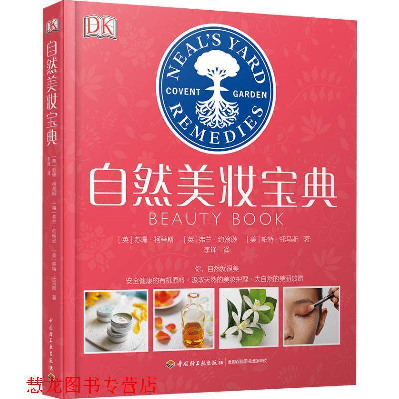 【正版书籍】 自然美妆宝典 (英)苏珊·柯蒂斯(Susan Curtis),(英)弗兰·约翰逊(Fran Johnson),(美)帕特·托马斯(Pat Thomas) 中