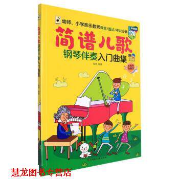 【正版书籍】 简谱儿歌钢琴伴奏入门曲集 陶峰 湖南文艺出版社