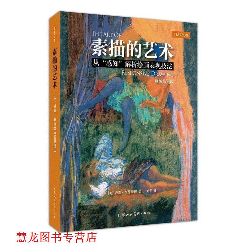 【正版书籍】 素描的艺术---从“感知”解析绘画表现技法-W [美]内森戈德斯坦 上海人民美术出版社