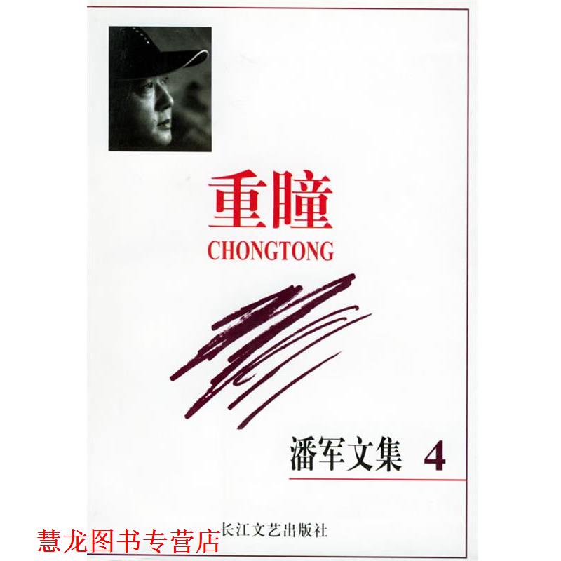 【正版书籍】 重瞳—潘军文集 潘军 长江文艺出版社