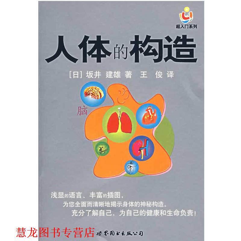 【正版书籍】 人体的构造 (日)坂井建雄 著,王俊 译 世界图书出版公司