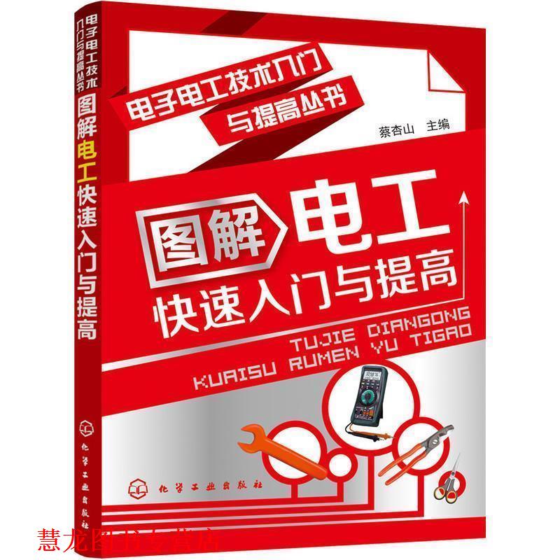 【正版书籍】 电子电工技术入门与提高丛书--图解电工入门与提高 蔡杏山 编 化学工业出版社