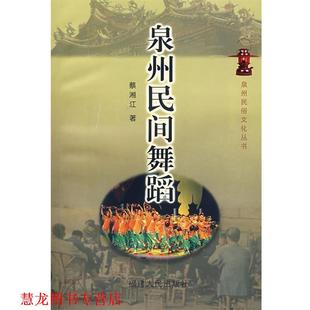 泉州民间舞蹈 书籍 蔡湘江 著 社 福建人民出版 正版