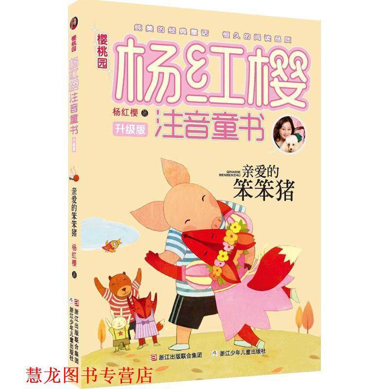 【正版书籍】 樱桃园·杨红樱注音童书 升级版:亲爱的笨笨猪 杨红樱　著 浙江少年儿童出版社