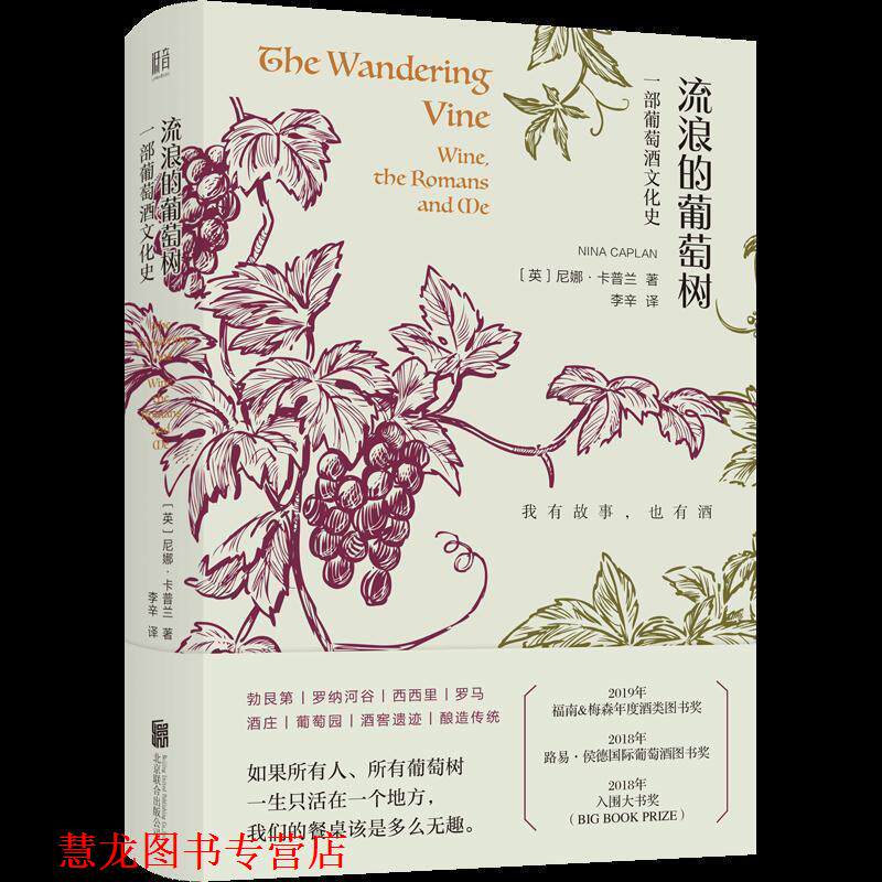【正版书籍】 流浪的葡萄树: 葡萄酒里的欧洲史 [英]尼娜·卡普兰丨低音出品,李辛 北京联合出版公司