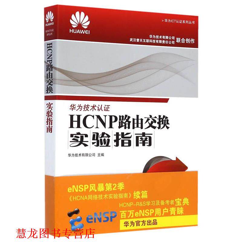 【正版书籍】 HCNP路由交换实验指南 华为技术有限公司 主编 人民邮电出版社
