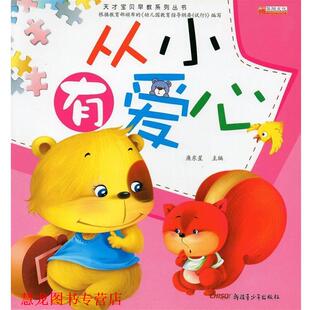 天才宝贝早教系列丛书：从小有爱心 书籍 廉东星 正版
