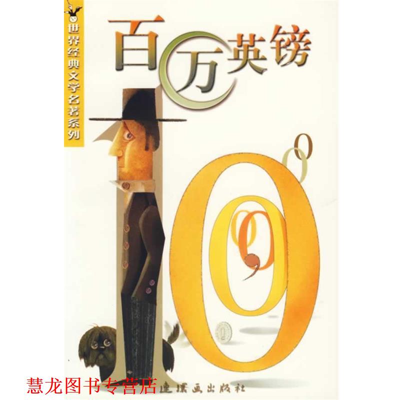 【正版书籍】 百万英镑 世界经典文学名著系列 (美)马克·吐温 著,薛彬 改写 连环画出版社