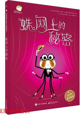 【正版书籍】 蛛网上的秘密 (法)Delphine Godard(德尔菲娜·戈达尔),(法)Christi 电子工业出版社