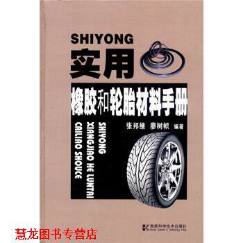 【正版书籍】 实用橡胶和轮胎材料手册 张邦维,廖树帜 著 湖南科学技术出版社