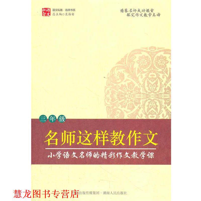【正版书籍】 名师这样教作文 裴海安 主编 湖南人民出版社
