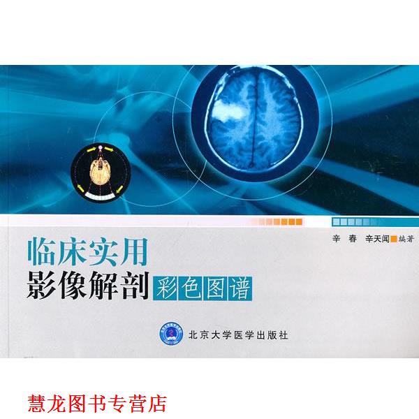 【正版书籍】 临床实用影像解剖彩色图谱 辛春 等编 北京大学医学出版社