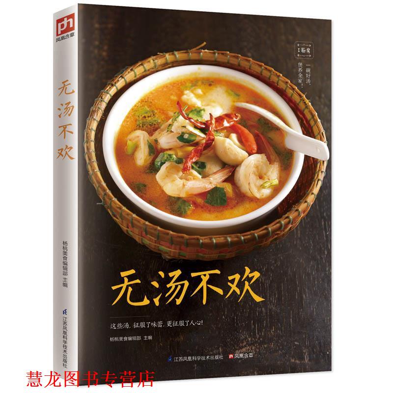 【正版书籍】 无汤不欢 杨桃美食编辑部 江苏科学技术出版社