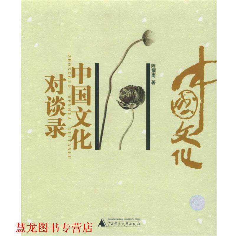 【正版书籍】 中国文化对谈录 陈耀南 广西师范大学出版社