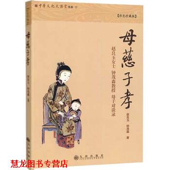 【正版书籍】 母慈子孝 赵良玉,钟茂森 著 九州出版社
