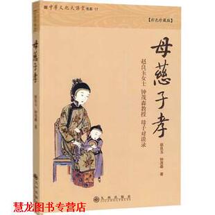 【正版书籍】 母慈子孝 赵良玉,钟茂森 著 九州出版社