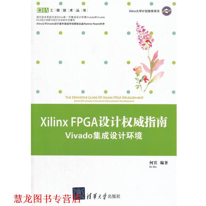 【正版书籍】 Xilinx FPGA 设计指南-Vivado 集成设计环境 何宾　编著 清华大学出版社