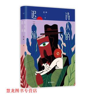 【正版书籍】 胭砚计划 诗人的迟缓 范晔 东方出版中心