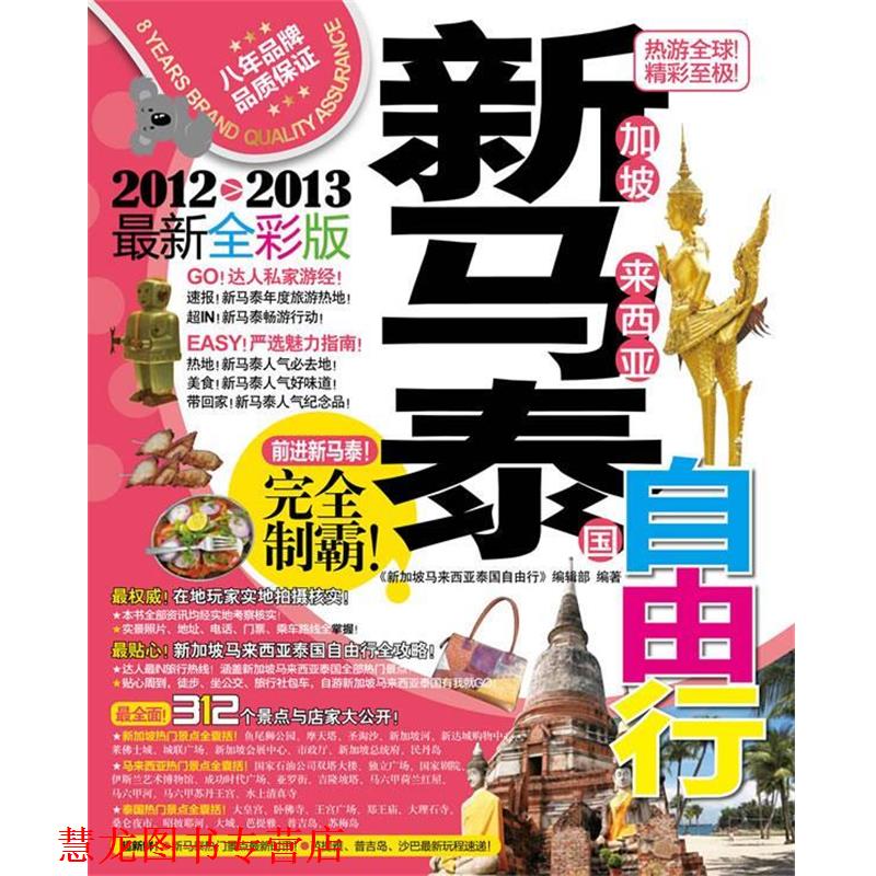 【正版书籍】 新加坡马来西亚泰国自由行 《新加坡马来西亚泰国自由行》编辑部 广西师范大学出版社