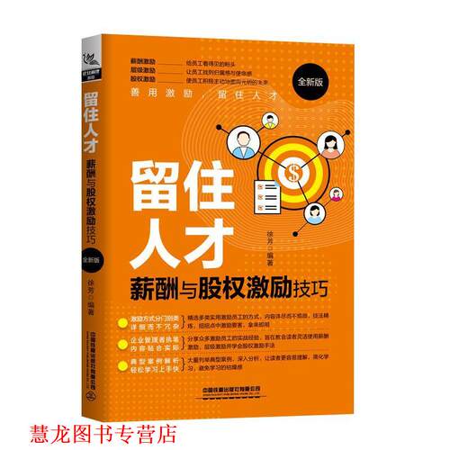 【正版书籍】 留住人才：薪酬与股权激励技巧 徐芳 著 中国铁道出版社