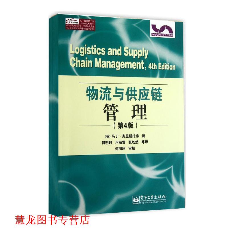 【正版书籍】 物流与供应链管理 (英)克里斯托弗 著,何明珂 等译 电子工业出版社
