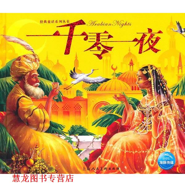 【正版书籍】 一千零一夜 陈伊涵　改编,陈泽新　绘画 上海人民美术出版社