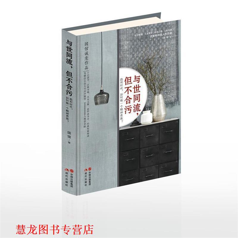 【正版书籍】 与世同流,但不合污 国馆 现代出版社