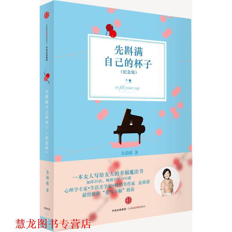【正版书籍】 先斟满自己的杯子 金韵蓉 中信出版社