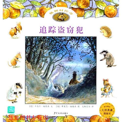 【正版书籍】 狐狸村传奇:追踪盗窃犯 辛西亚•帕特森(Paterson C.) 上海世纪出版股份有限公司,少年儿童出版社