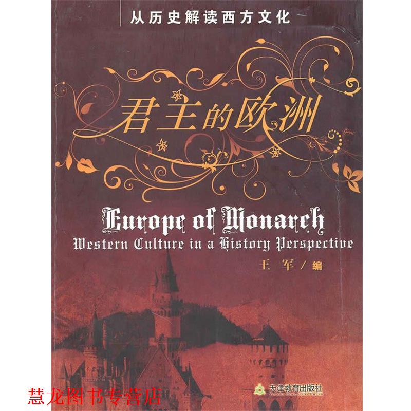 【正版书籍】 君主的欧洲:从历史解读西方文化 王军 编 天津教育出版社