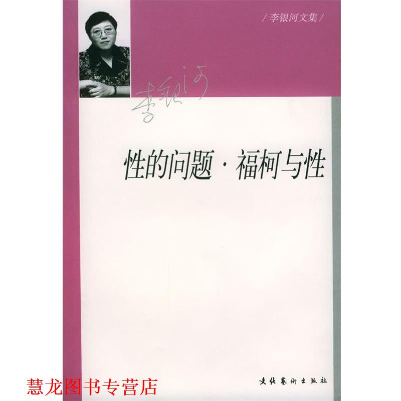 【正版书籍】 性的问题·福柯与性 李银河 著 文化艺术出版社