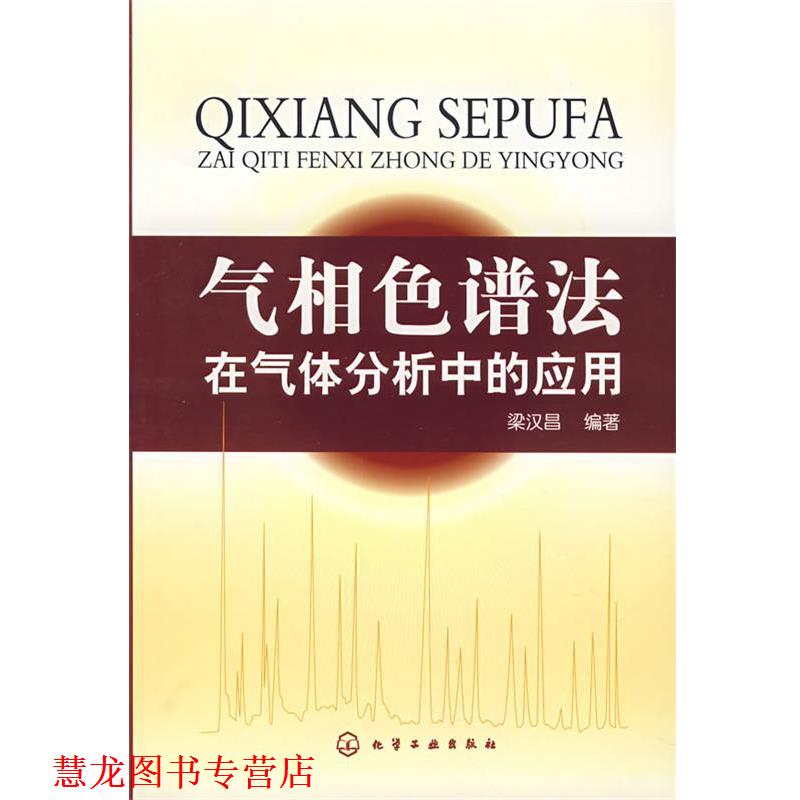 【正版书籍】 气相色谱法在气体分析中的应用 梁汉昌 编著 化学工业出版社