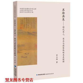 【正版书籍】 互洽共生:明代商人、商业与国家体制关系探研 常文相,中国社会科学院古代史研究所文化史研究室 福建教育出版社