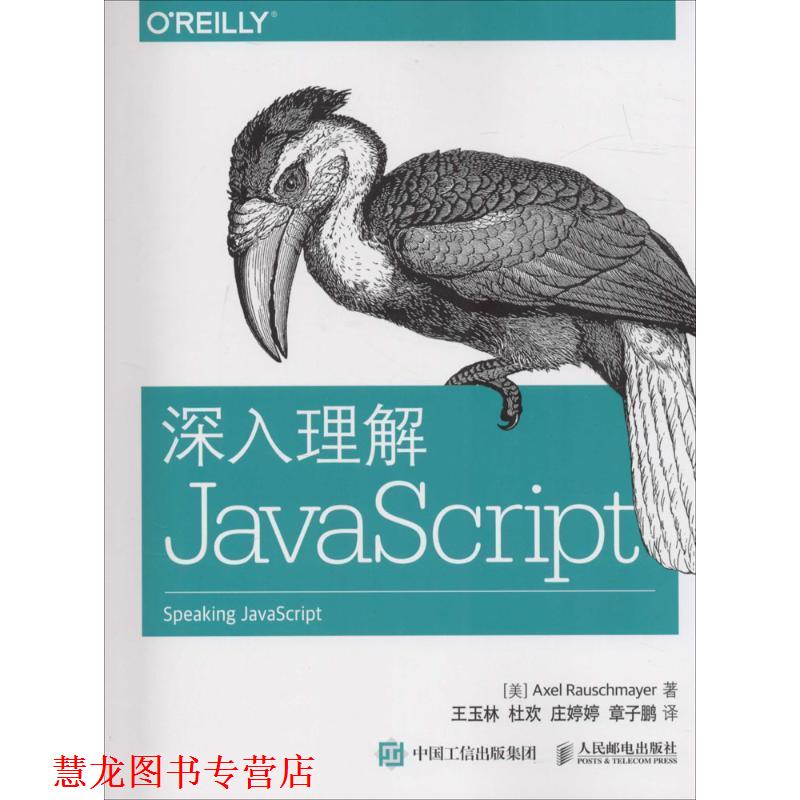 【正版书籍】 深入理解JavaScript [美]罗彻麦尔(Axel Rauschmayer) 人民邮电出版社