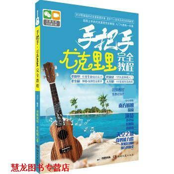 【正版书籍】 手把手&middot;尤克里里教程 王宁 湖南文艺出版社