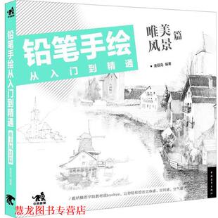 铅笔手绘从入门到精通 唯美风景篇 麦砚岛 中国青年出版 书籍 编著 社 正版