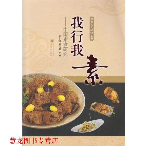 【正版书籍】 我行我素-中国素食研究 鲁永超,潘东潮　主编 武汉大学出版社