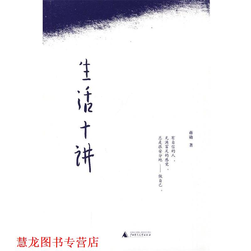 【正版书籍】 生活十讲 蒋勋 著 广西师范大学出版社