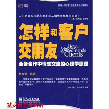 【正版书籍】 美迪心理讲堂·职业发展与心智成长:怎样和客户交朋友 杨智斌 著 电子工业出版社