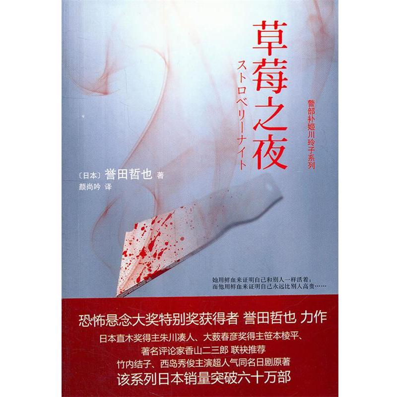 【正版书籍】 草莓之夜 [日]誉田哲也著 译林出版社
