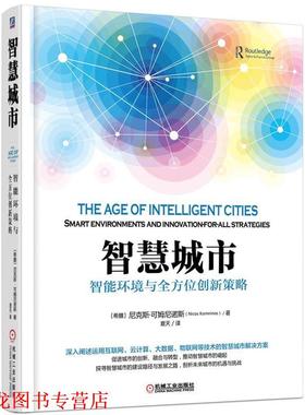 【正版书籍】 智慧城市-智能环境与创新策略 [希腊]尼克斯可姆尼诺斯(Nicos Komninos) 机械工业出版社