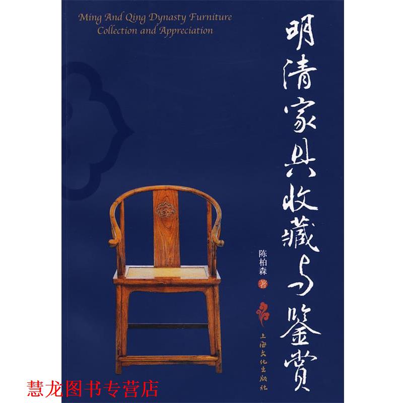 【正版书籍】 明清家具收藏与鉴赏 陈柏森 著 上海文化出版社