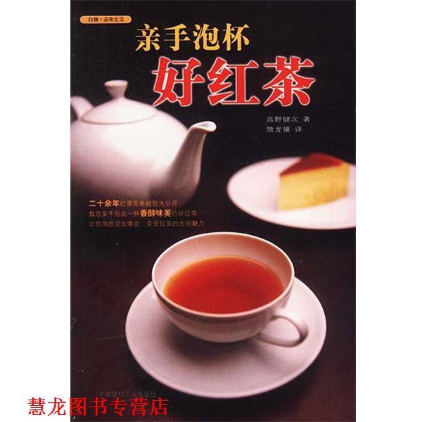 【正版书籍】 亲手泡杯好红茶 (日)高野健次 著,詹龙骧 译 中国建材工业出版社