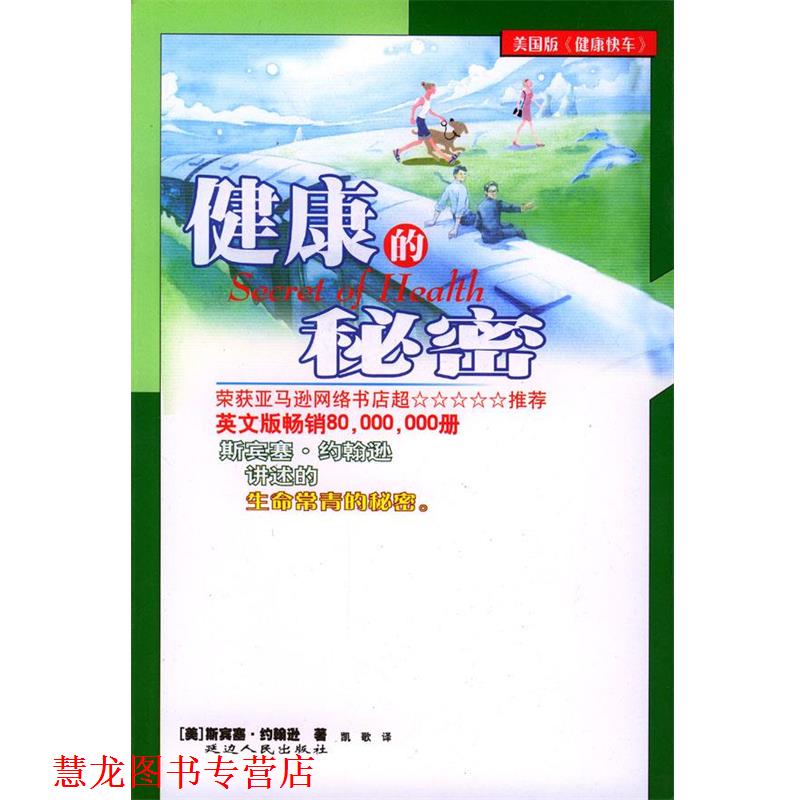 【正版书籍】 人生的秘密:健康的秘密 凯歌 编译 延边人民出版社