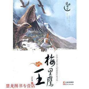 【正版书籍】 中国儿童文学大奖获奖作家书系-梅里鹰王 沈溪石　著 云南出版集团公司 晨光出版社