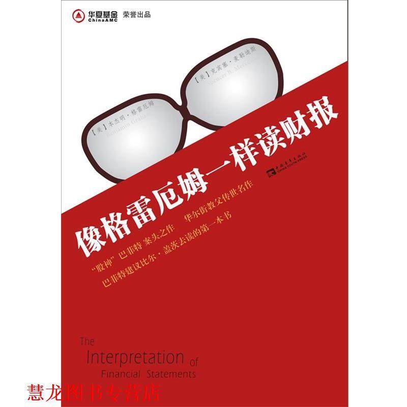 【正版书籍】 像格雷厄姆一样读财报 [美] ·格雷厄姆,[美] 克宾塞·麦勒迪斯 著,刘雨,江蓉蓉 译 中国青年出版社