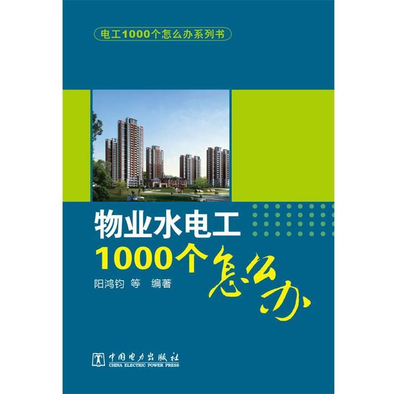 【正版书籍】 电工1000个怎么办系列书 物业水电工1000个怎么办 阳鸿钧 等 中国电力出版社