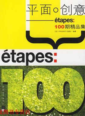 【正版书籍】 平面·创意—étapes100期精品集 法国PYPAMYD出版社 编著,王世文,江节明 译 中国青年出版社