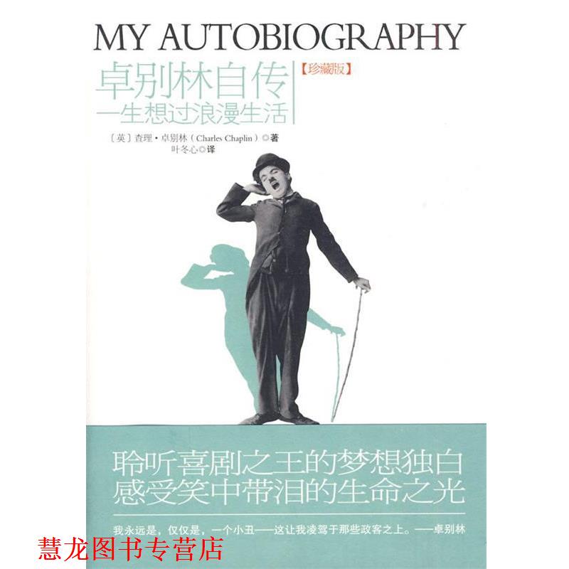 【正版书籍】 卓别林自传 (英)卓别林 著,叶冬心 译 国际文化出版公司